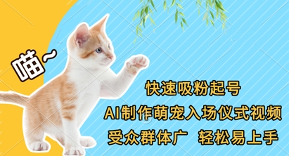 快速吸粉起号，AI制作萌宠入场仪式视频，受众群体广，轻松易上手-第一资源库