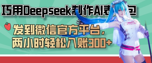 巧用Deepseek制作AI表情包,发到微信官方平台,两小时轻松入账3张+-第一资源库