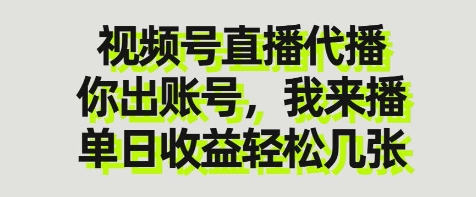 视频号直播代播，你出账号我来播，单日收益轻松几张【揭秘】-第一资源库