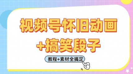 视频号怀旧动画+搞笑段子,轻松日入4张,只需会剪辑,教程+素材全搞定-第一资源库