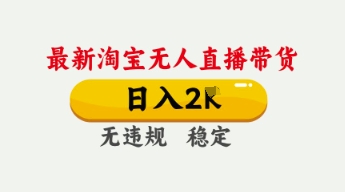 4月最新淘宝无人直播带货,日入数张,不违规不封号,独家技术,操作简单【揭秘】-第一资源库