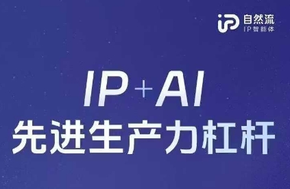 25年自然流AI智能体线下课程，IP+AI先进生产力杠杆(官方笔记+全套课件+完整录音)-第一资源库