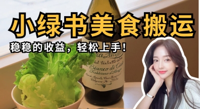 微信小绿书美食搬运，稳稳的收益，轻松上手-第一资源库