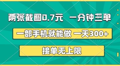 两张截图,一分钟三单,接单无上限,一部手机就能做,一天5张【揭秘】-第一资源库
