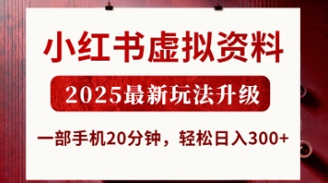 小红书虚拟资料,2025最新玩法升级,一部手机20分钟,轻松日入3张【揭秘】-第一资源库
