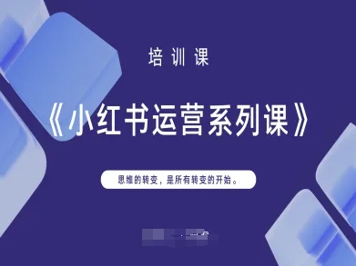 小红书运营系列课，思维的转变，是所有转变的开始-第一资源库