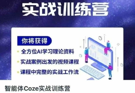 智能体Coze实战训练营,掌握新时代效率工具,让你人生即刻开挂-第一资源库