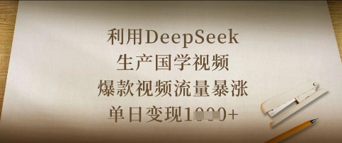 利用DeepSeek生产国学视频,爆款视频流量暴涨,单日变现数张-第一资源库