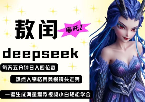 deepseek+哪吒2敖润姑姑走秀+爆款视频，起号快，爆款多，每天五分钟，日入四位数-第一资源库