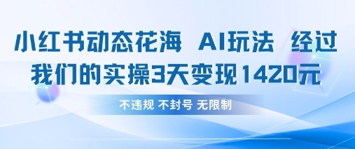小红书动态花海AI玩法,我们实操3天变现1420-第一资源库