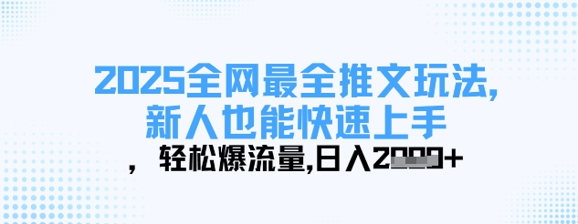 2025全网最全推文玩法,新人也能快速上手,轻松爆流量,日入多张-第一资源库