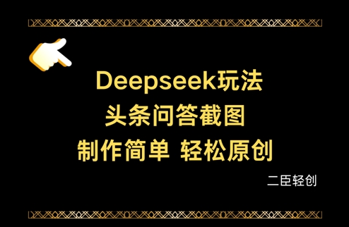 Deepseek头条问答截图,制作简单,轻松原创-第一资源库