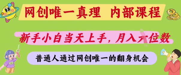 网创唯一真理,内部课程,新手小白当天上手,月入5位数,普通人通过网创唯一的机会【揭秘】-第一资源库