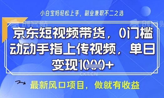 京东短视频代运营，不需要拍剪视频，不需要直播，全程喂饭，小白轻松上手，稳定月入8k【揭秘】-第一资源库