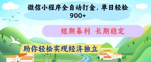 微信小程序全自动打金，单日轻松几张，短期暴利，长期稳定，助你轻松实现经济独立【揭秘】-第一资源库