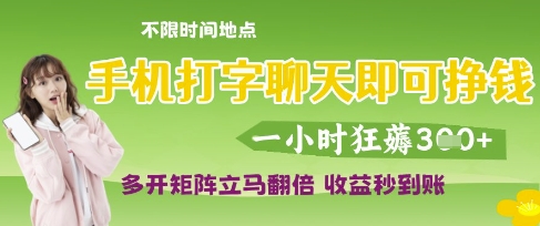 手机打字聊天即可挣钱，一小时狂薅3张，多开矩阵立马翻倍，收益秒到账【揭秘】-第一资源库