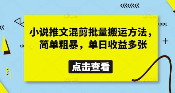 小说推文混剪批量搬运方法,简单粗暴,单日收益多张-第一资源库