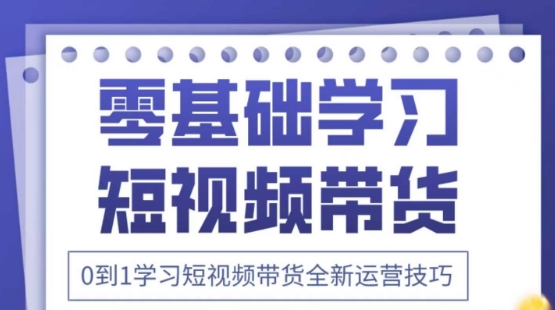 2025抖音全新短视频带货运营技巧,千款图片+万条文案+详细视频课程,零基础学习短视频带货-第一资源库