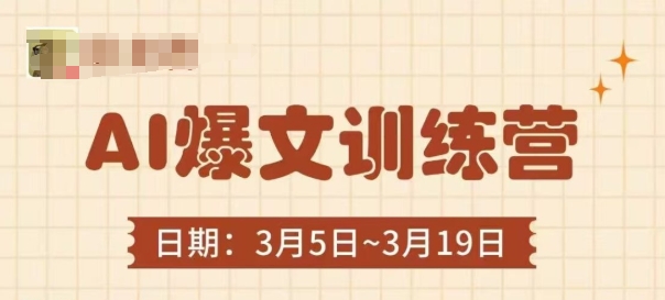 AI爆文训练营，爆文底层逻辑与实操，3分钟搞定一篇爆文-第一资源库