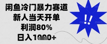 闲鱼暴力掘金,一单90%利润,新人轻松日入多张【揭秘】-第一资源库