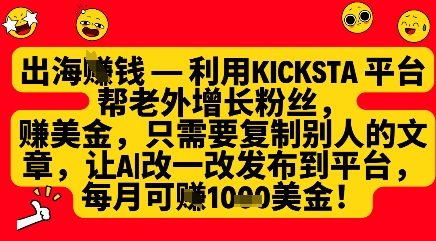 利用kicksta平台帮老外涨粉挣美金,每月收益1000美刀-第一资源库