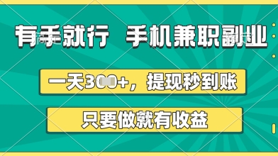 有手就行,手机兼职副业,一天3张+,提现秒到账,只要做就有收益【揭秘】-第一资源库