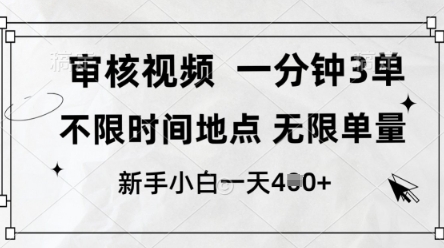 审核视频，10秒一单，不限时间，不限单量，新人小白一天4张+【揭秘】-第一资源库