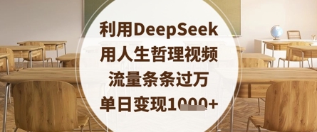 利用DeepSeek用人生哲理视频，流量条条过万，单日变现数张-第一资源库