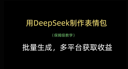 用DeepSeek制作表情包,批量生成,多平台获取收益-第一资源库