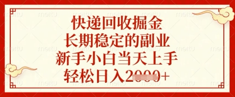 快递回收掘金项目，长期稳定的副业，新手小白当天上手，轻松日入几张【揭秘】-第一资源库