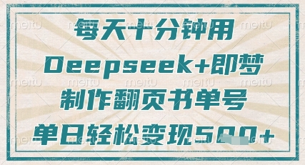 每天十分钟，用Deepseek+即梦，制作翻页书单号，疯狂涨粉，单日轻松变现5张-第一资源库