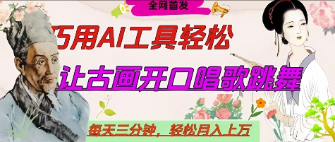 世界名人名言开口说话唱歌跳舞,流量爆炸,用AI工具每天10分钟,轻松月入过W-第一资源库