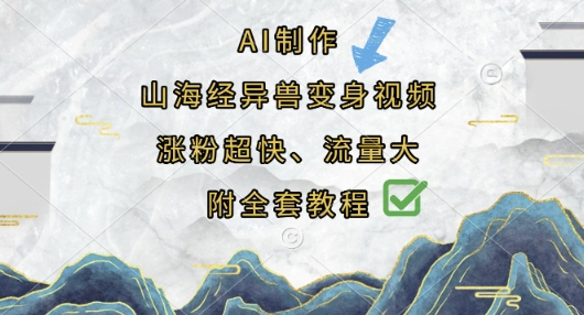 AI制作山海经异兽变身视频,涨粉超快,流量大,附全套教程-第一资源库