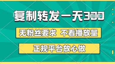 转发视频一天3张+，正规平台放心做，不看播放量，无粉丝要求，随时随地挣收益【揭秘】-第一资源库