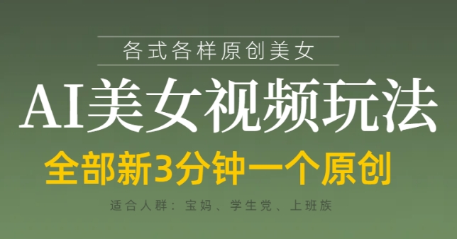 各类AI美女视频玩法，3分钟一个原创，当天可变现-第一资源库