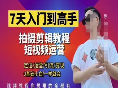 7天入门到高手,短视频剪辑运营高手课,定位 运营 引|流 变现,0基础小白一学就会-第一资源库