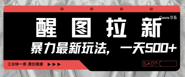 醒图拉新,暴力新玩法,光用手机三分钟制作一条视频,一天轻松5张-第一资源库