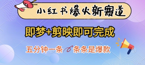 小红书爆火新赛道,即梦+剪映即可完成,五分钟一条,条条是爆款-第一资源库