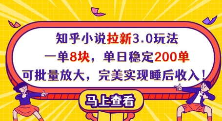 知乎小说拉新3.0玩法,一单8块,单日稳定200单,可批量放大,完美实现睡后收入!-第一资源库