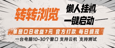 转转浏览挂G项目,单窗口日收益7元,每日提现,官方打款,支持测试【揭秘】-第一资源库
