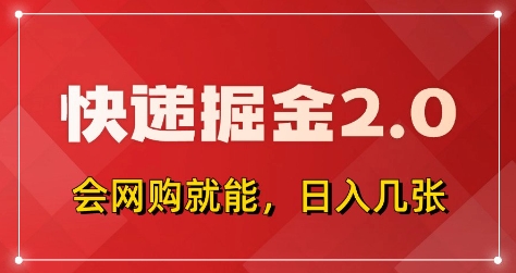 快递掘金2.0，拼多多0元购+快递返佣，全自动下单软件，小白轻松上手，日入5张+【揭秘】-第一资源库