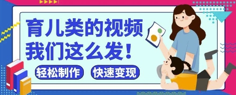 疯狂爆火!抖音,视频号育儿类的视频,小白轻松制作,快速拿到结果-第一资源库