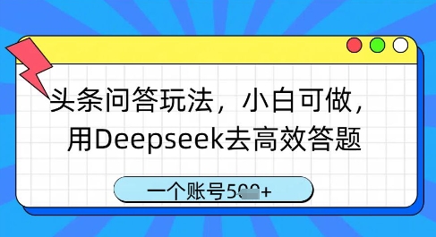 头条问答玩法，小白可做，用Deepseek去高效答题，一个账号几张-第一资源库