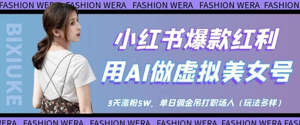 小红书爆款红利:用AI做虚拟美女号,3天涨粉5W,单日佣金吊打职场人-第一资源库