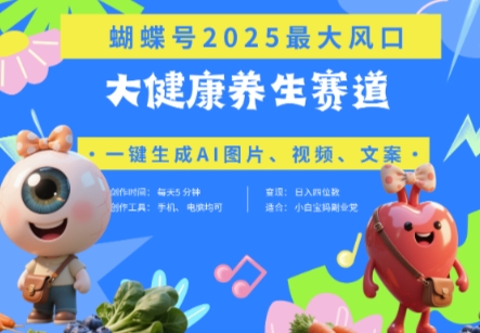 蝴蝶号器官养生赛道+豆包,AI快速产出爆款视频,起号快,带货超级猛,日入四位数-第一资源库