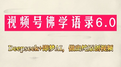视频号佛学禅语6.0，用Deepseek+即梦ai，做纯原创视频，新手小白，也能月入1W+-第一资源库