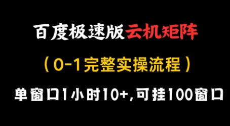 百度极速版云机矩阵项目，单窗口1小时10+，可挂100窗口，完整实操流程【揭秘】-第一资源库