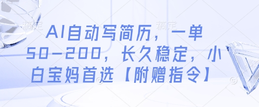 AI自动写简历，一单50-200，长久稳定，小白宝妈首选【附赠指令】-第一资源库