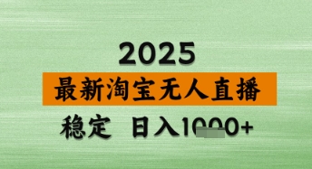 淘宝无人直播带货【最新】,日入数张,独家技术,不违规不封号,操作简单【揭秘】-第一资源库