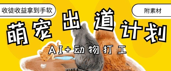 AI+动物打工，治愈系萌宠出道计划，收徒变现到手软-第一资源库